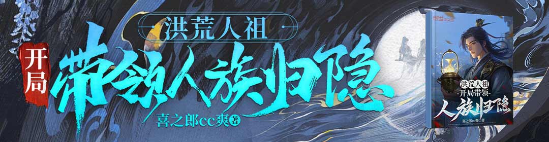洪荒人祖：开局带领人族归隐