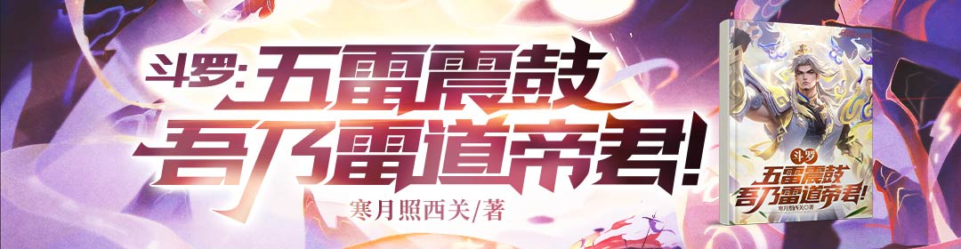 斗罗：五雷震鼓，吾乃雷道帝君！