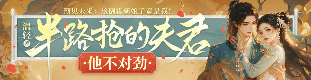 半路抢的夫君他不对劲