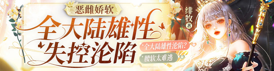 恶雌娇软，全大陆雄性失控沦陷