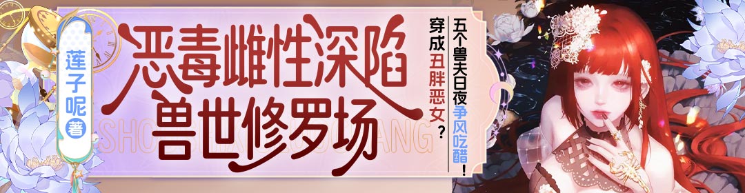 恶毒雌性深陷兽世修罗场