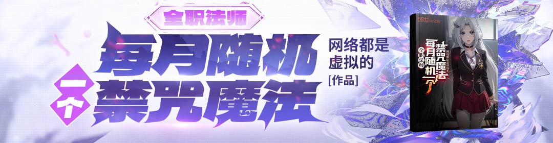 全职法师：每月随机一个禁咒魔法