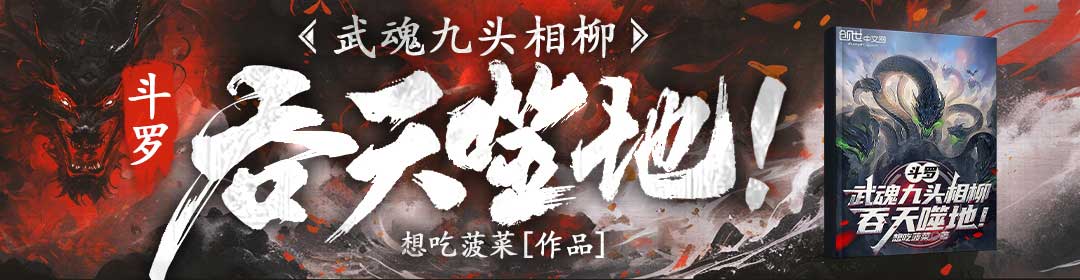 斗罗：武魂九头相柳，吞天噬地！
