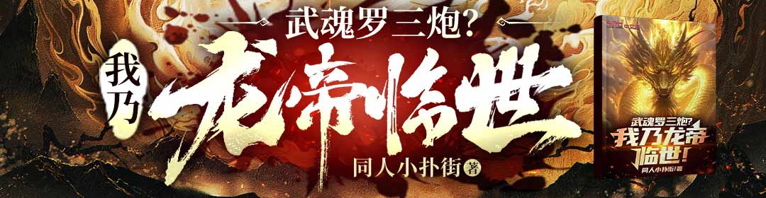武魂罗三炮？我乃龙帝临世！