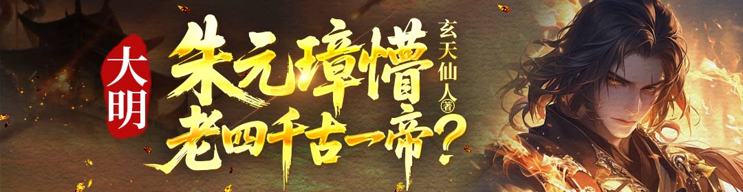 大明：朱元璋懵，老四千古一帝？
