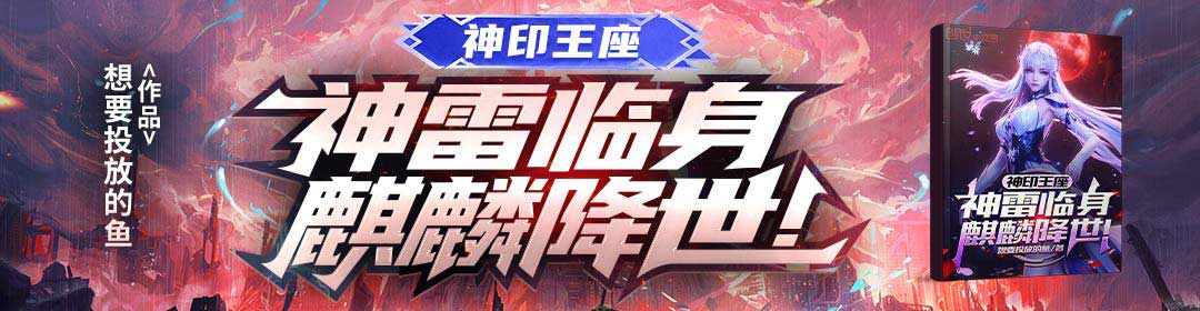 神印王座：神雷临身，麒麟降世！