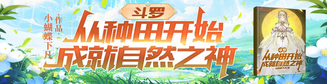 斗罗：从种田开始成就自然之神