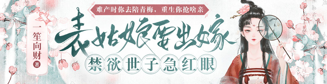 表姑娘要出嫁，禁欲世子急紅眼