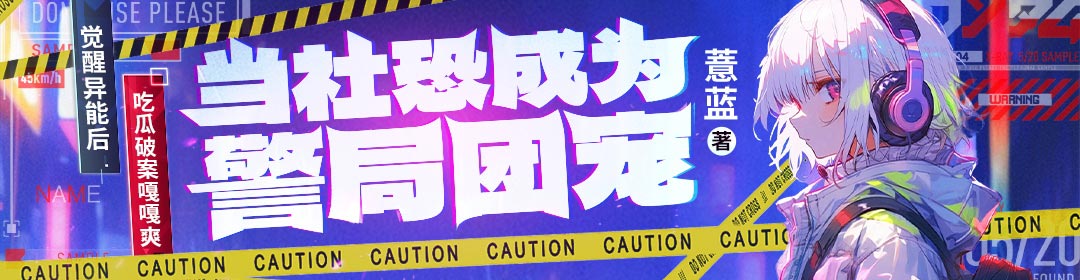 当社恐成为警局团宠