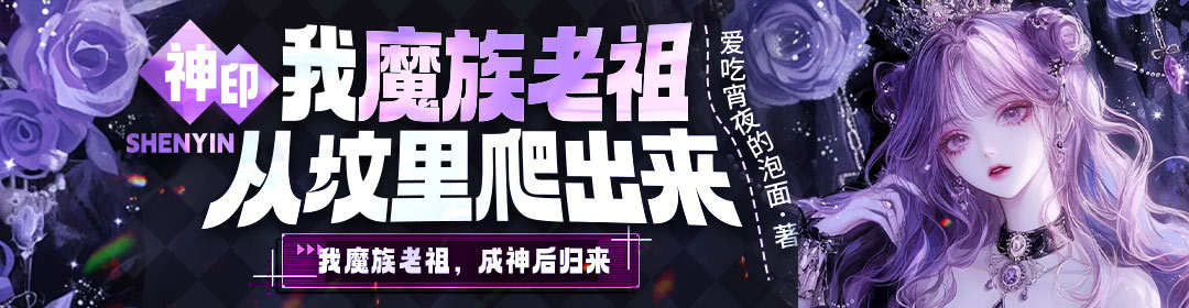 神印：我魔族老祖，从坟里爬出来