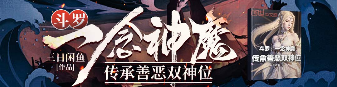 斗罗：一念神魔，传承善恶双神位