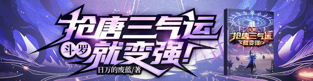 斗罗：抢唐三气运就变强！