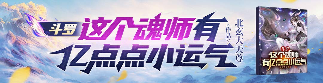 斗罗：这个魂师有亿点点小运气