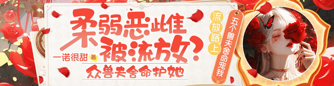 柔弱恶雌被流放？众兽夫舍命护她