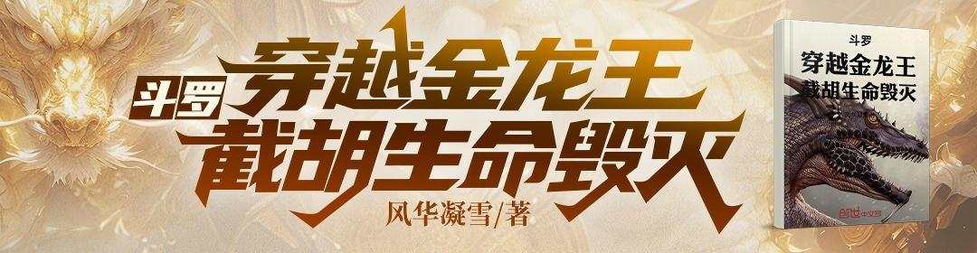 斗罗：穿越金龙王，截胡生命毁灭