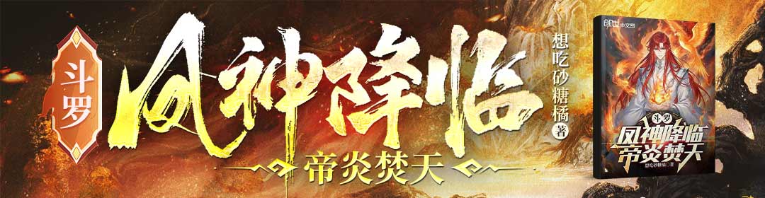 斗罗：凤神降临，帝炎焚天