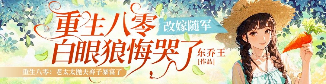 重生八零改嫁随军，白眼狼悔哭了