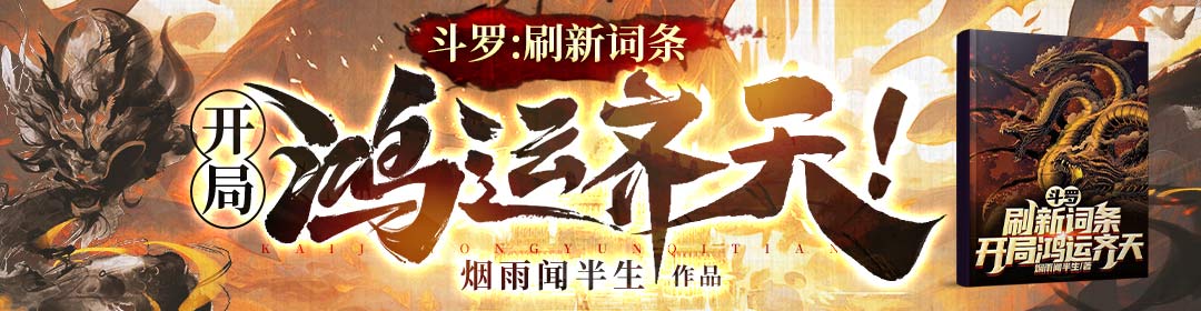 斗罗：刷新词条，开局鸿运齐天！